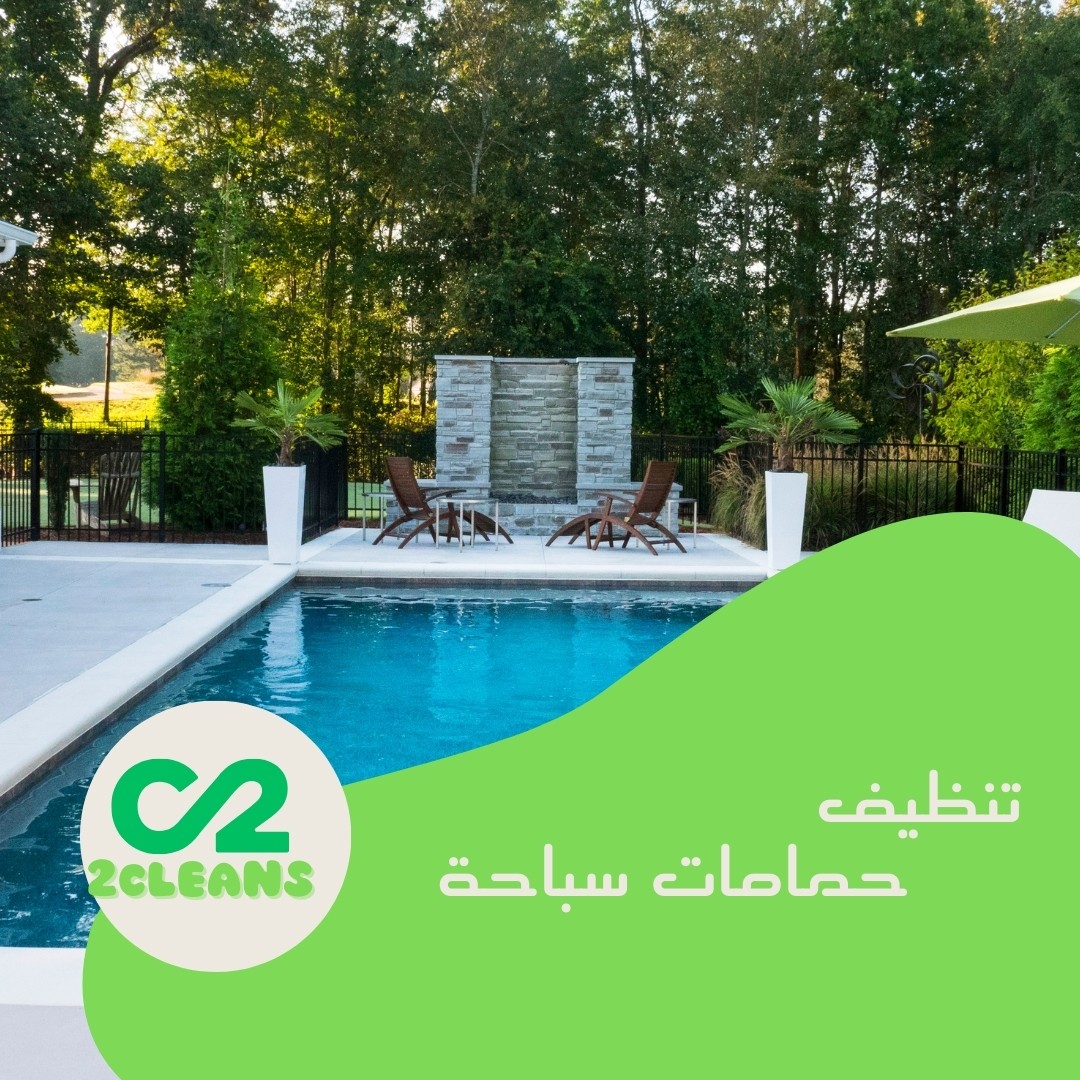 تنظيف حمامات سباحة