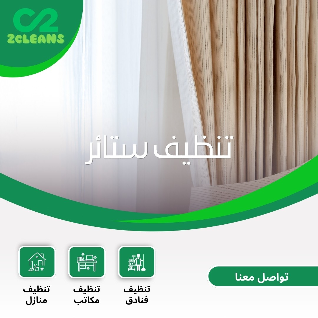 تنظيف ستائر المدينة المنورة
