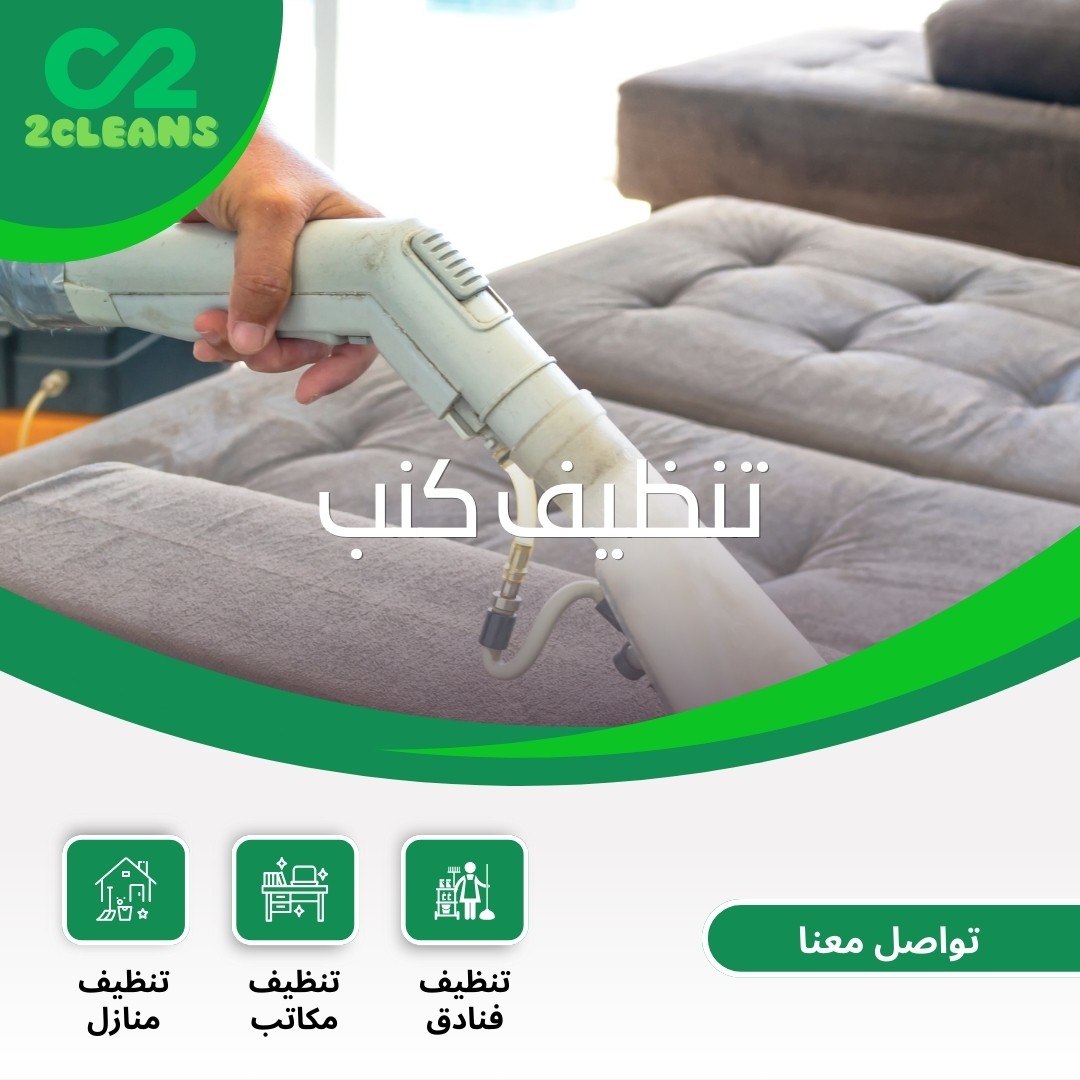 تنظيف كنب المدينة المنورة