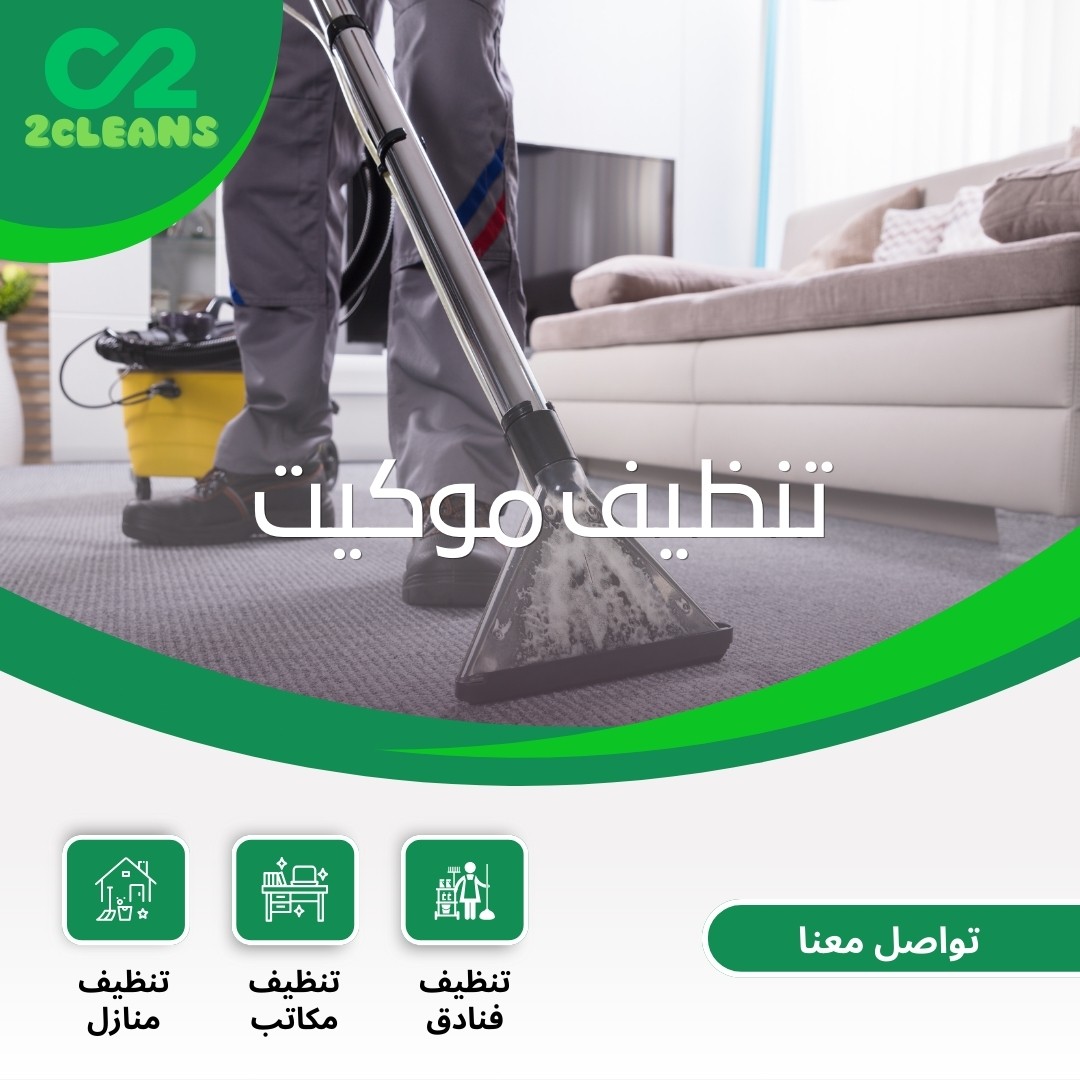 تنظيف موكيت بالمدينة المنورة
