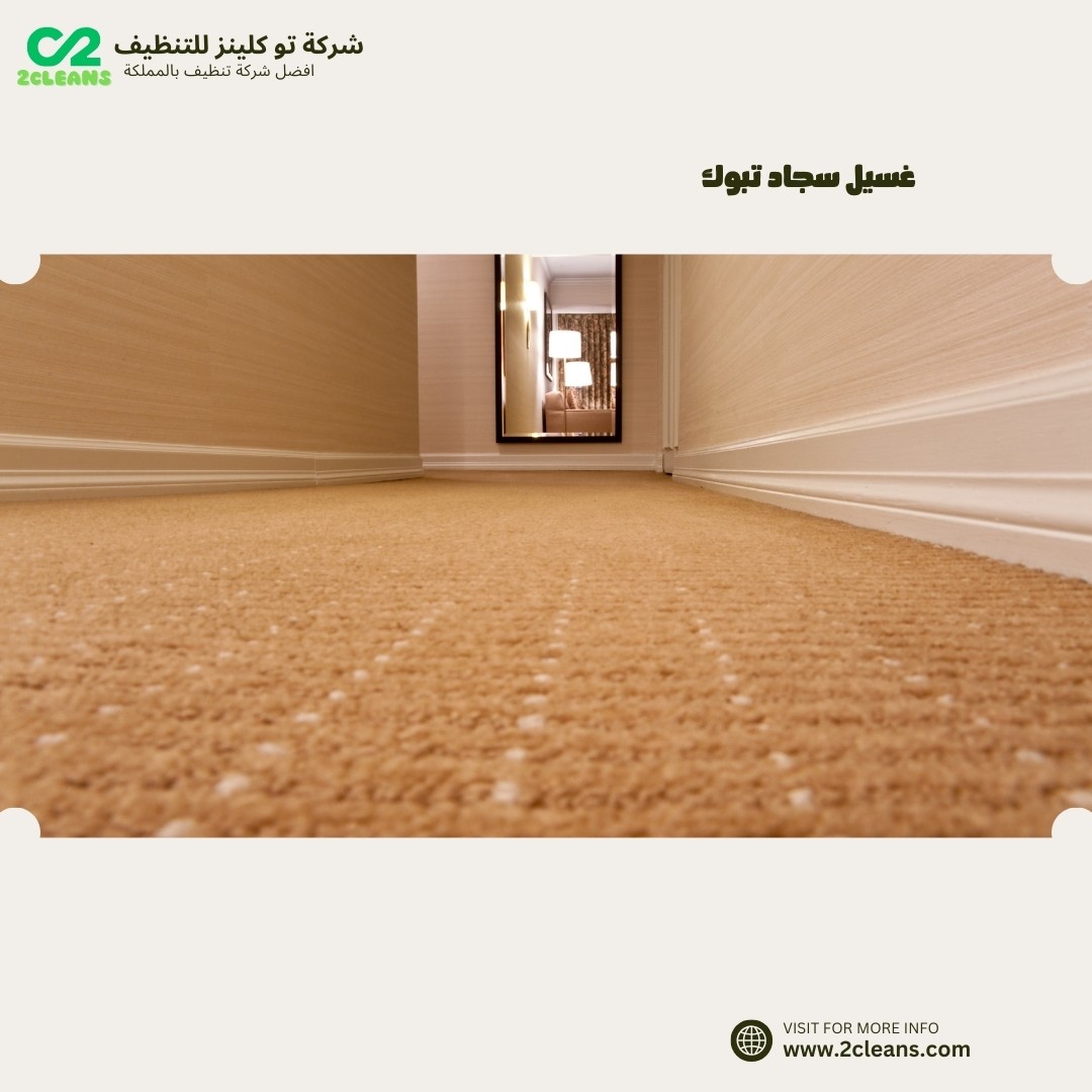 غسيل سجاد بالبخار تبوك