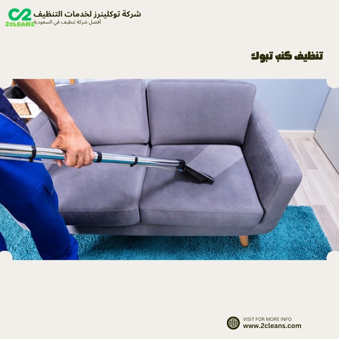 تنظيف كنب تبوك