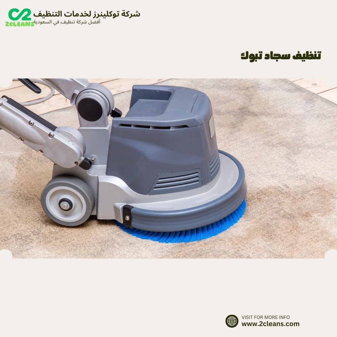 تنظيف سجاد تبوك
